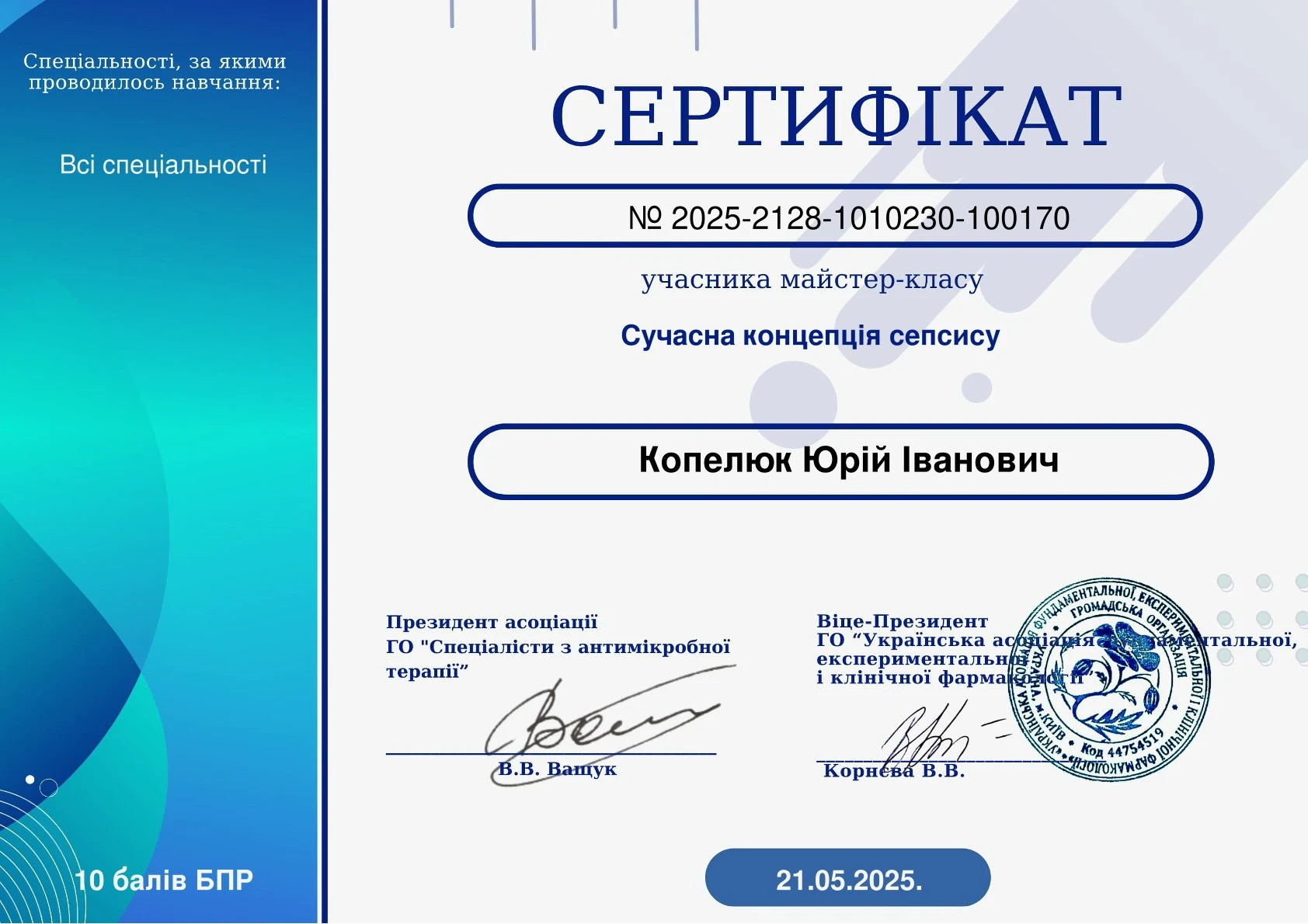 Копелюк Юрій Іванович