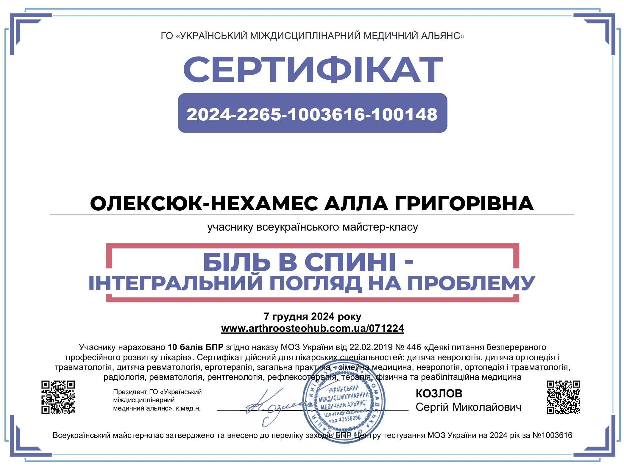 Олексюк-Нехамес Алла Григорівна