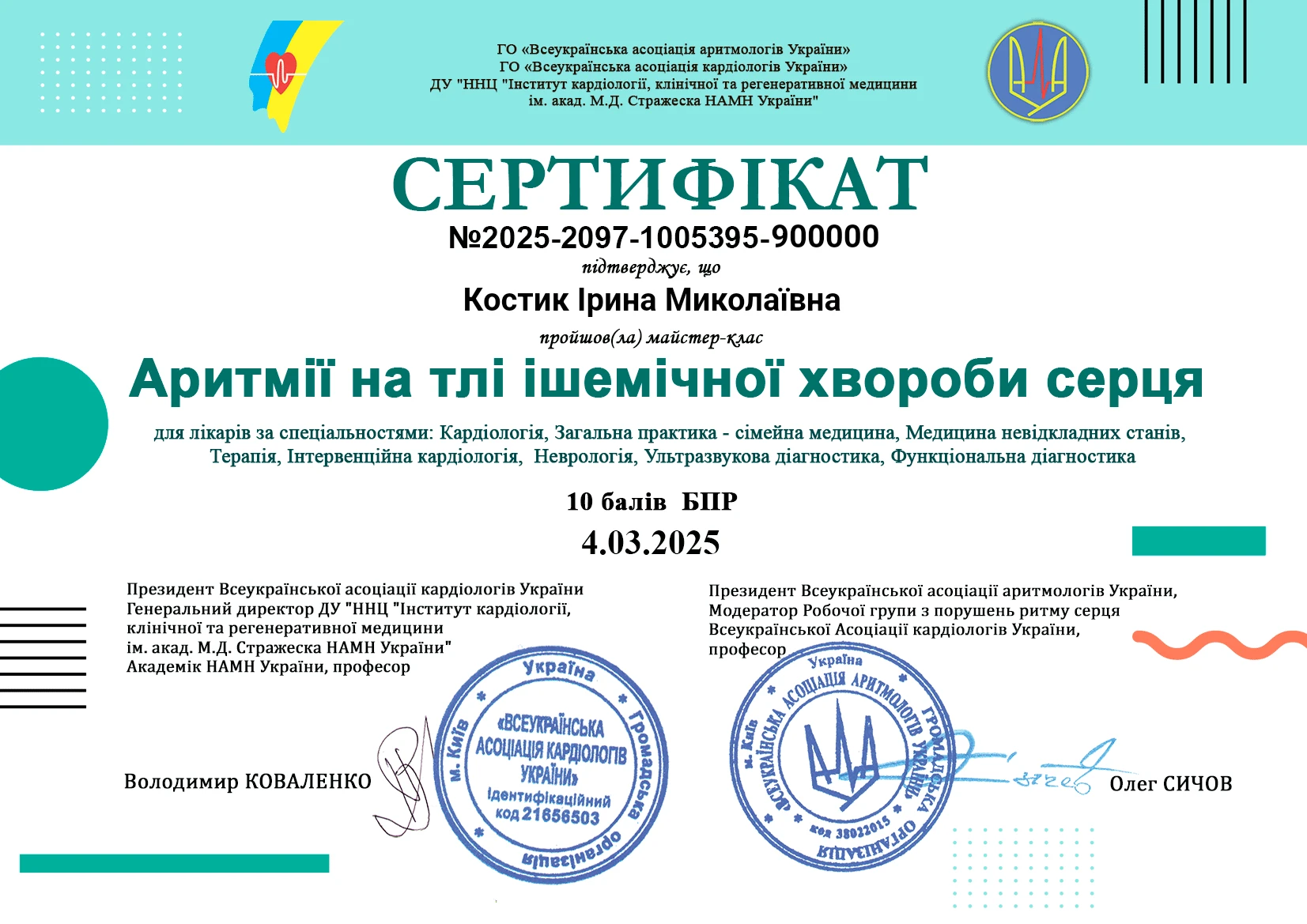 Костик Ірина Миколаївна