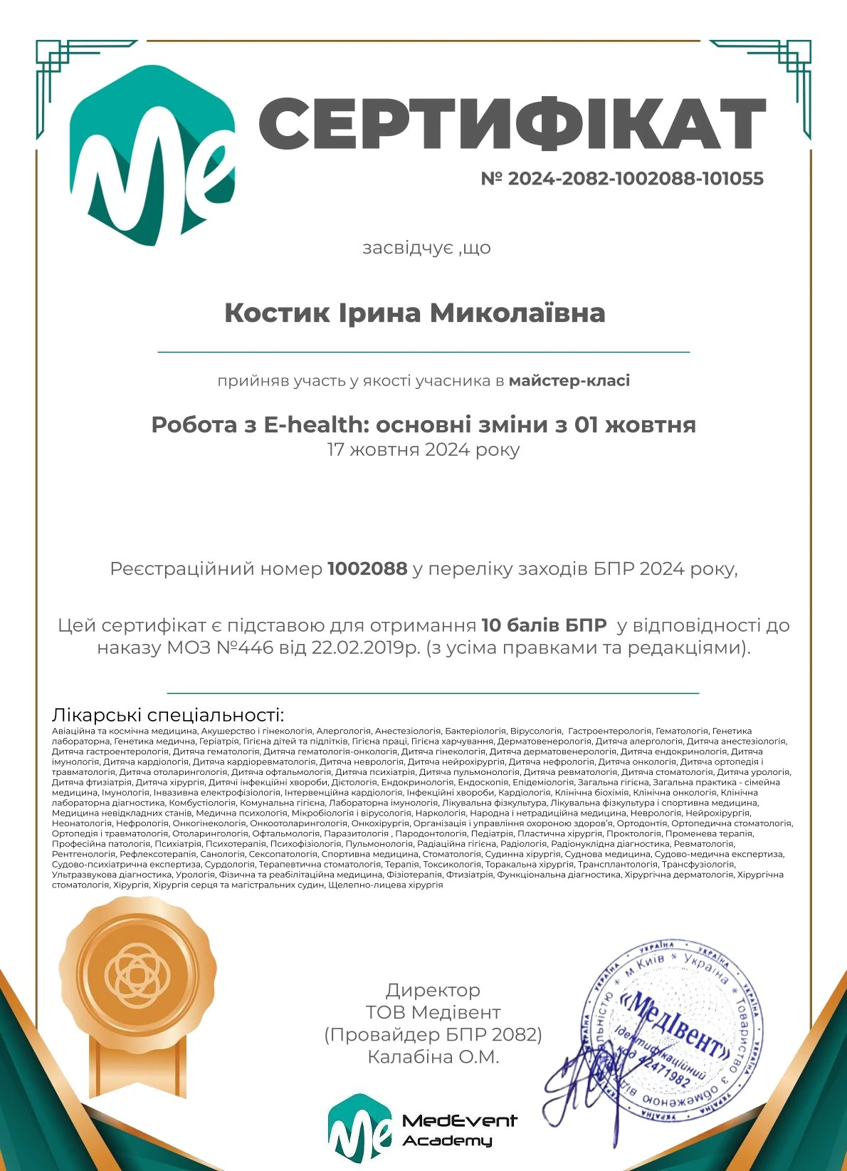 Костик Ірина Миколаївна