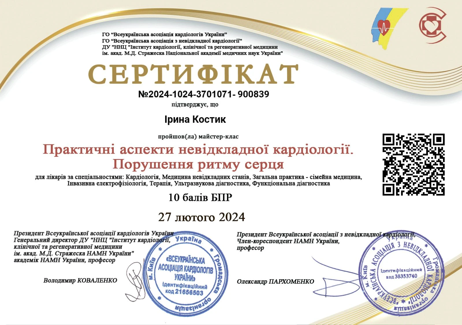 Костик Ірина Миколаївна