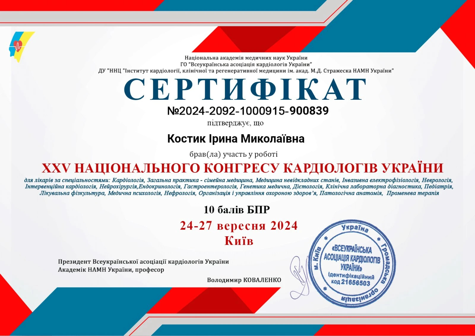 Костик Ірина Миколаївна