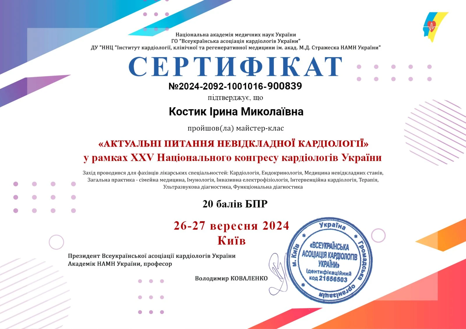 Костик Ірина Миколаївна