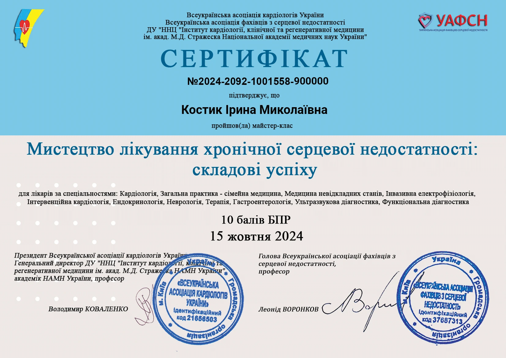 Костик Ірина Миколаївна