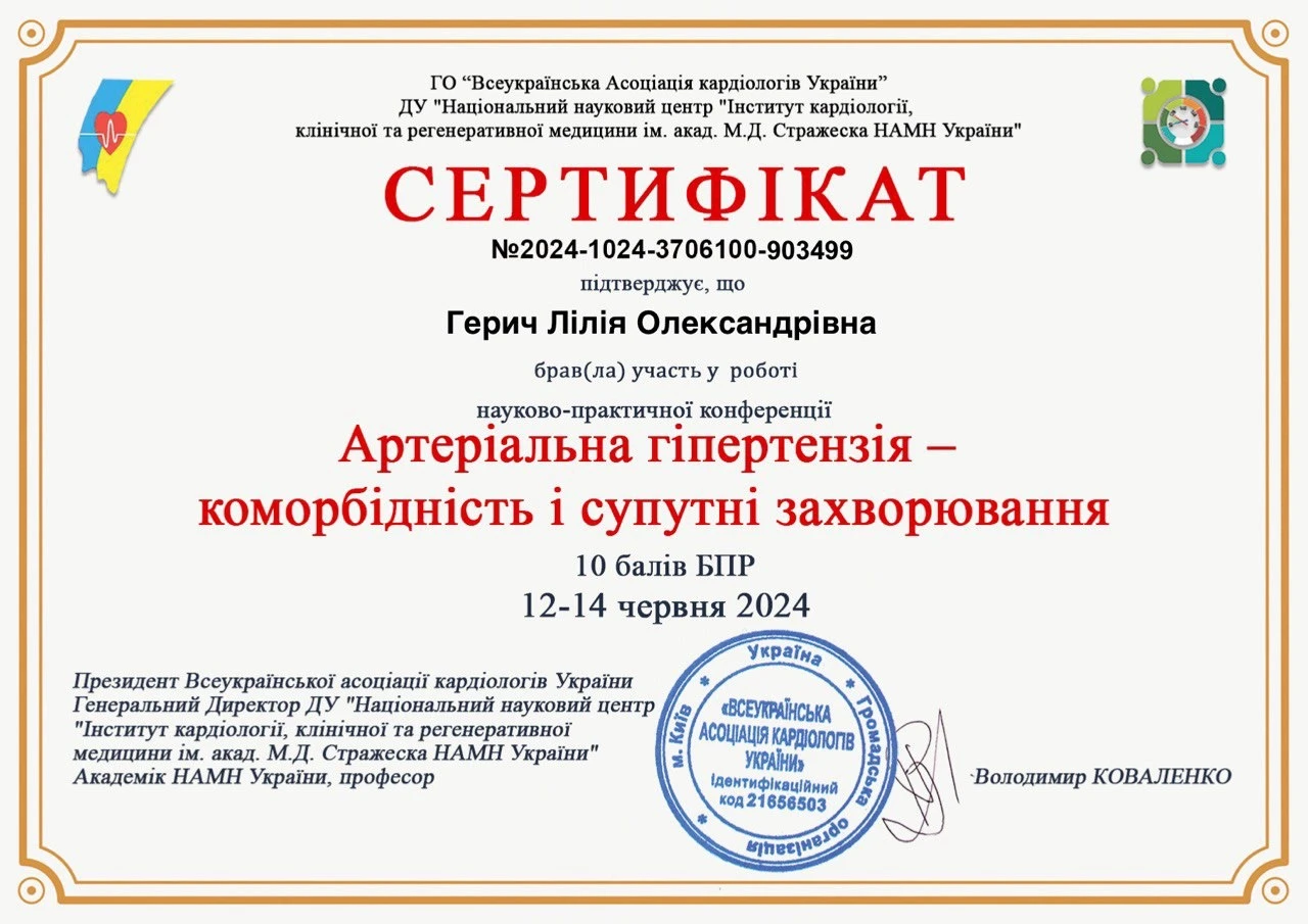Герич Лілія Олександрівна