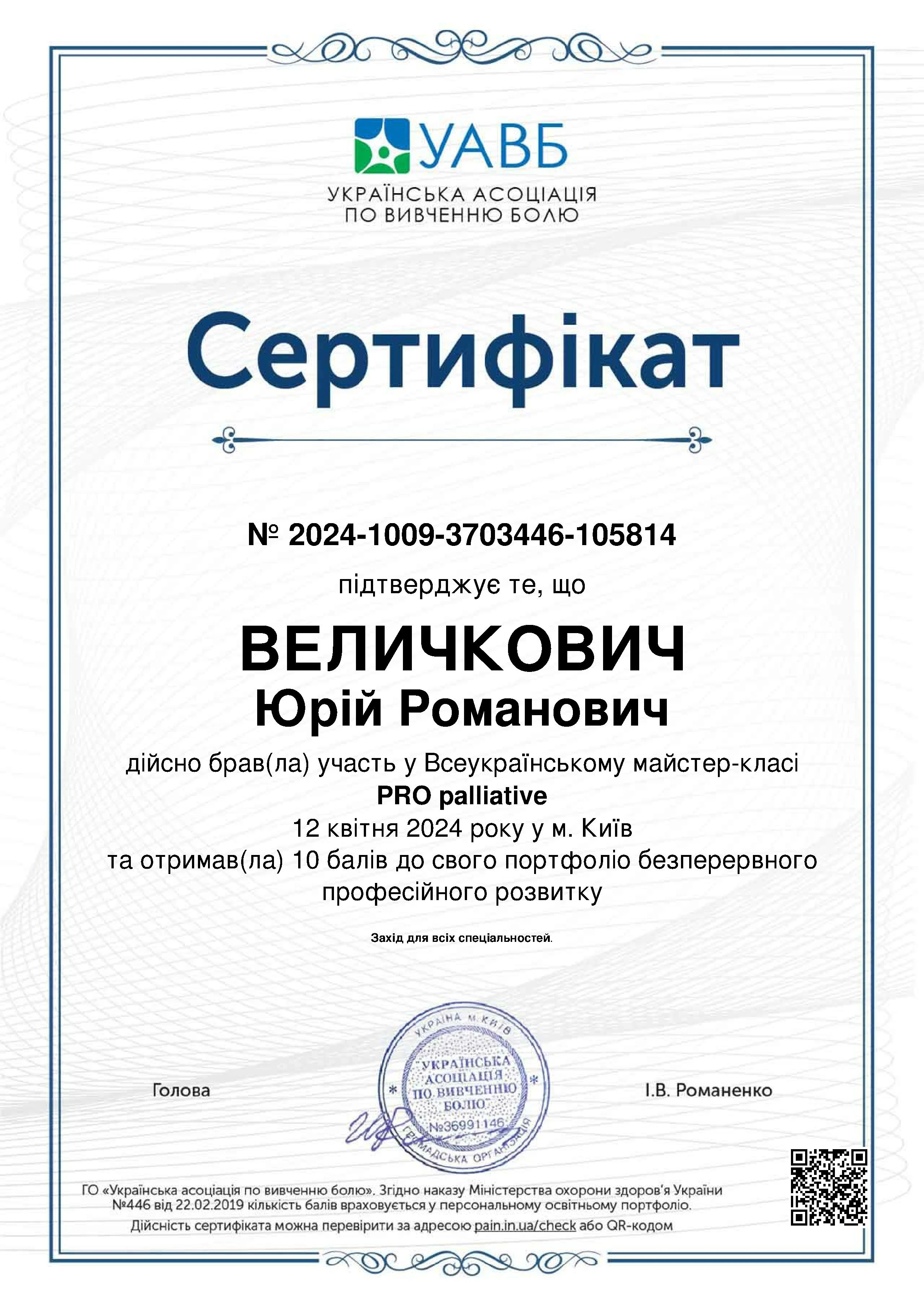 Величкович Юрій Романович