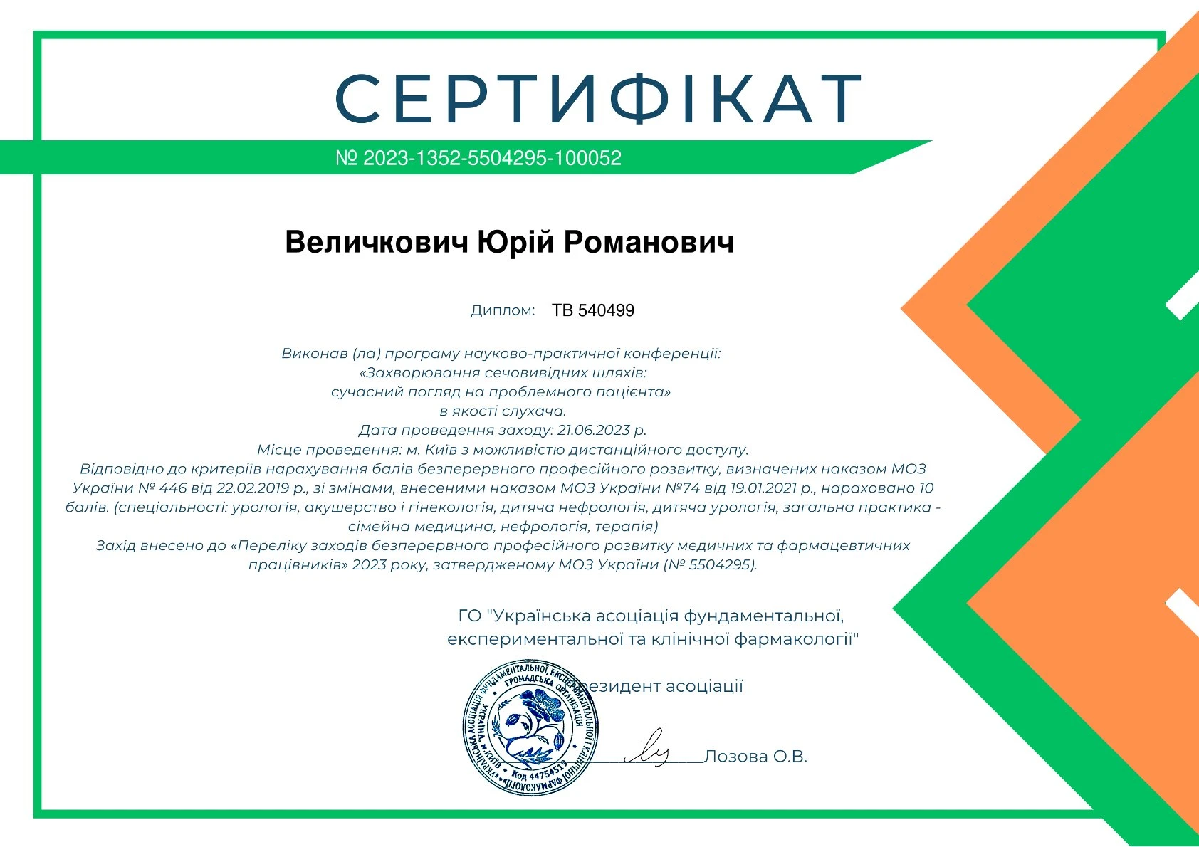 Величкович Юрій Романович