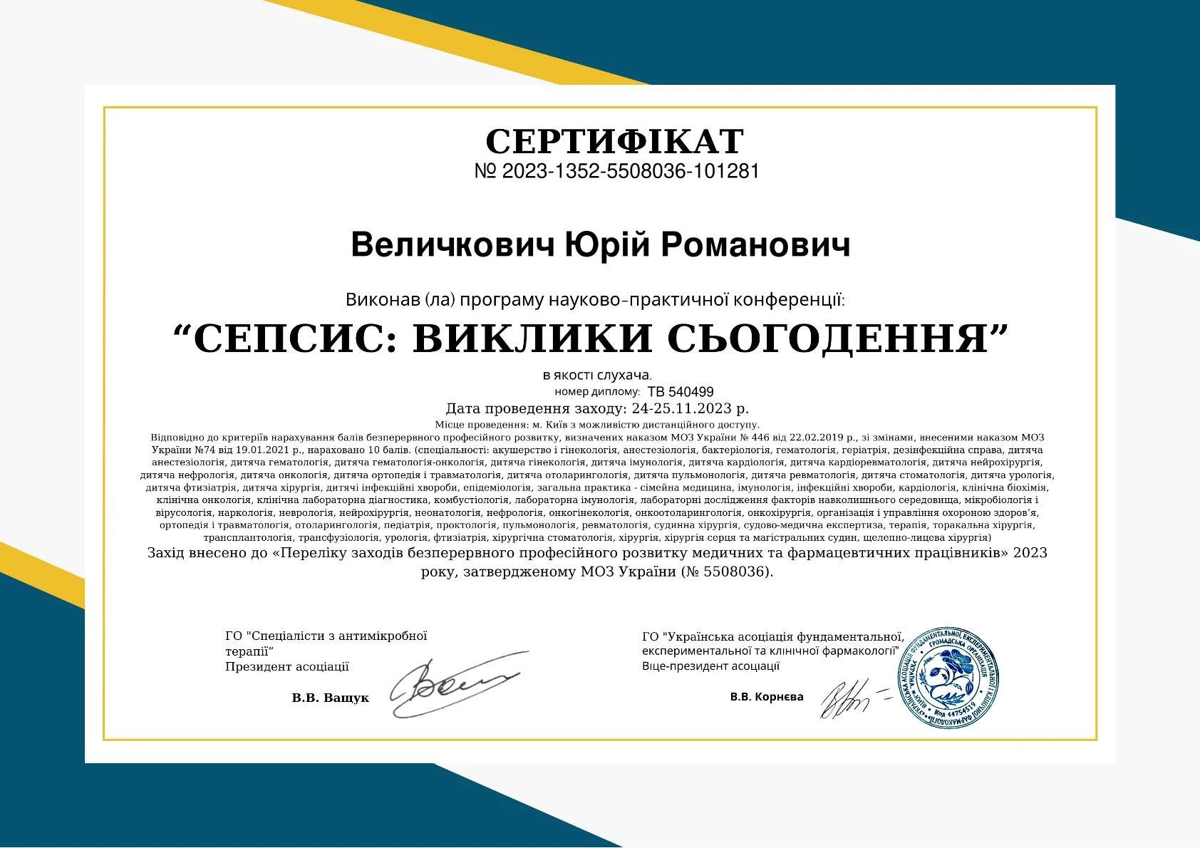 Величкович Юрій Романович