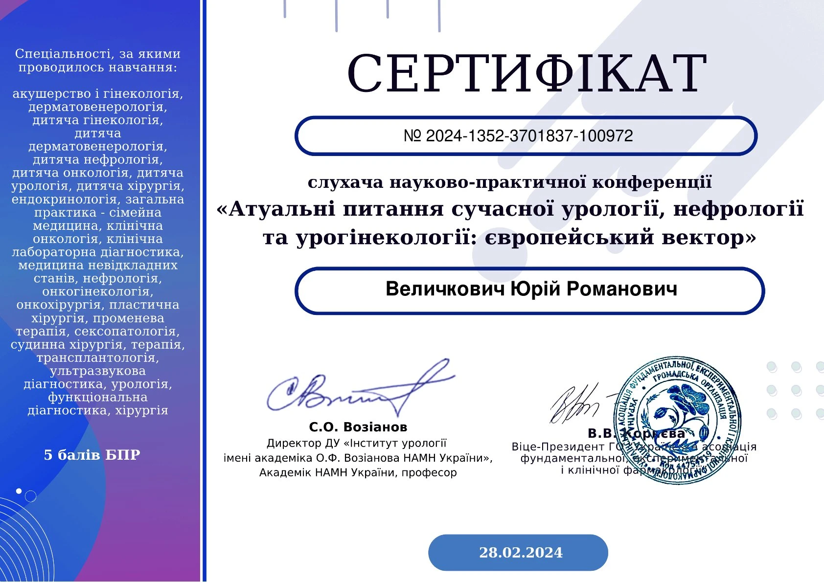 Величкович Юрій Романович
