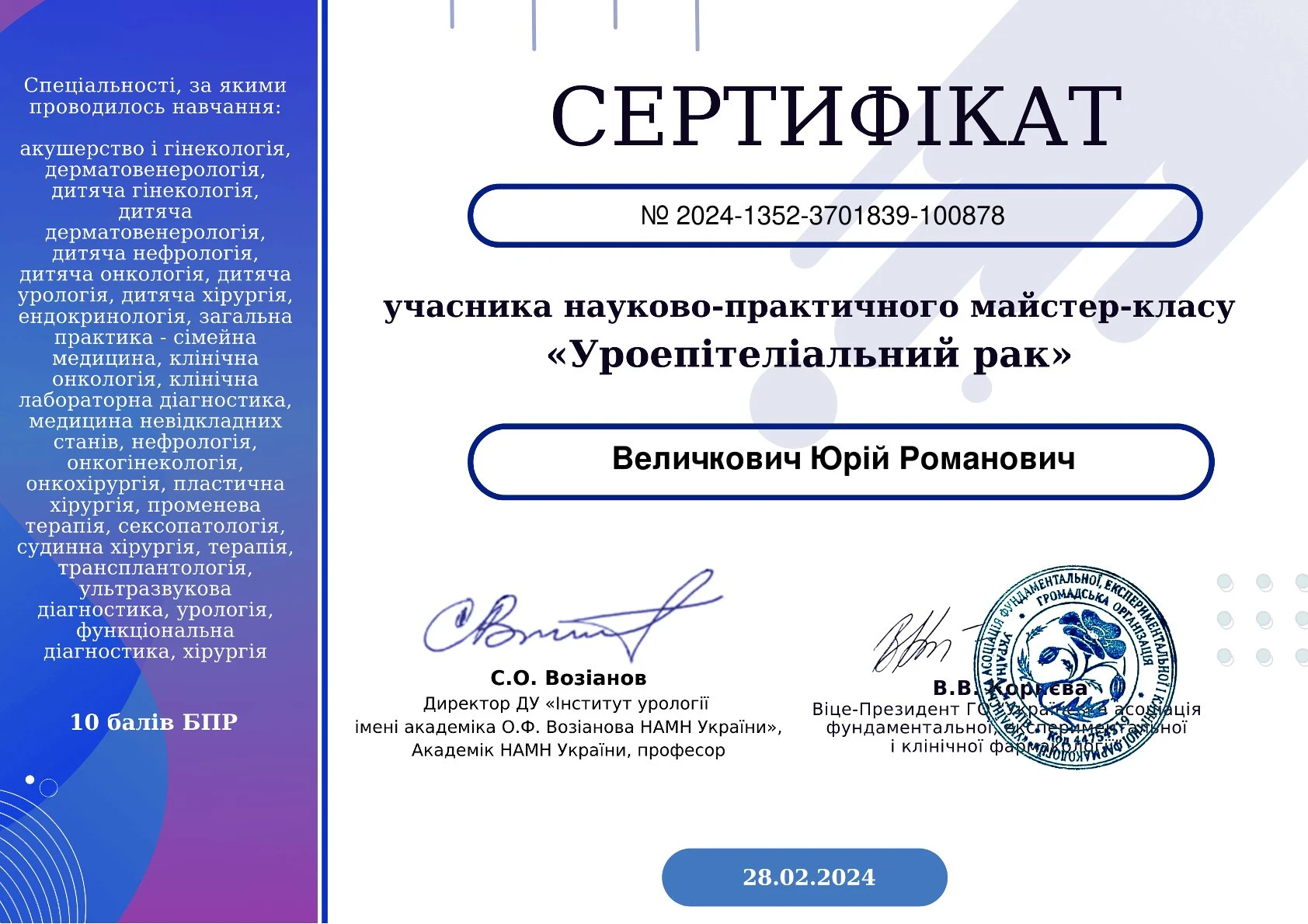 Величкович Юрій Романович