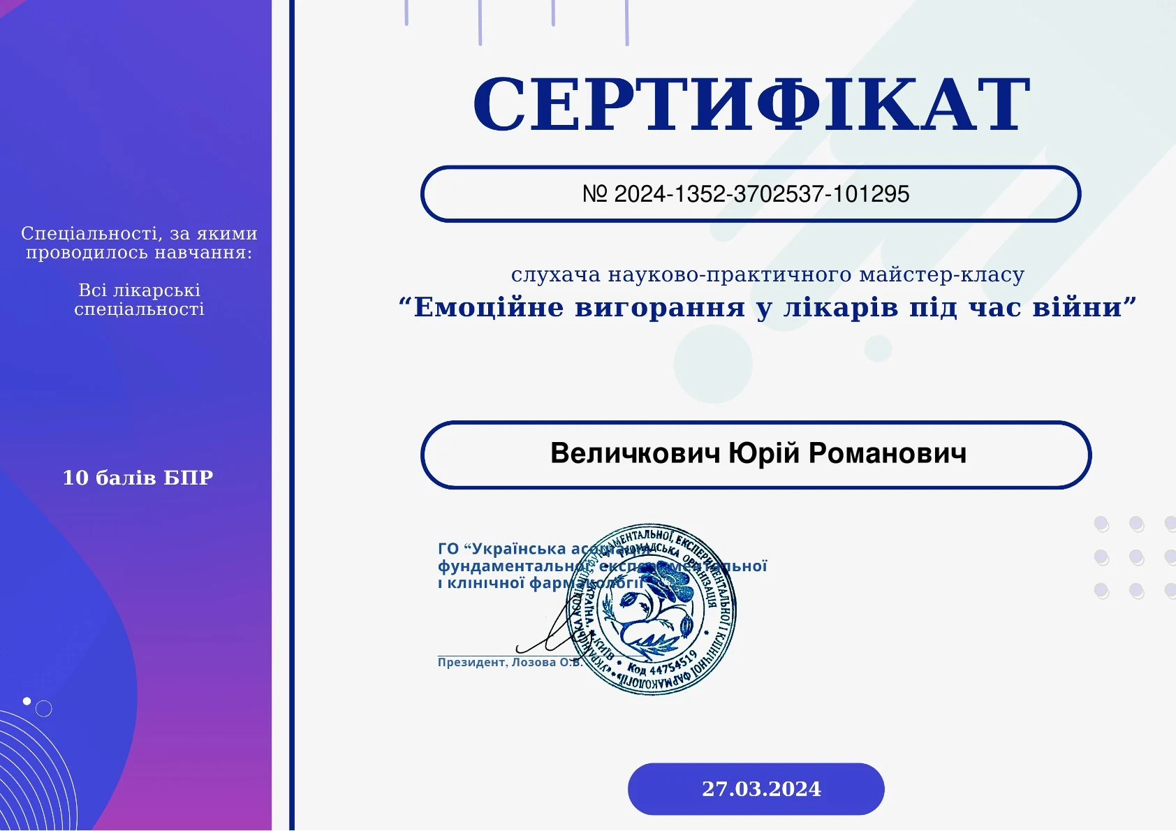Величкович Юрій Романович