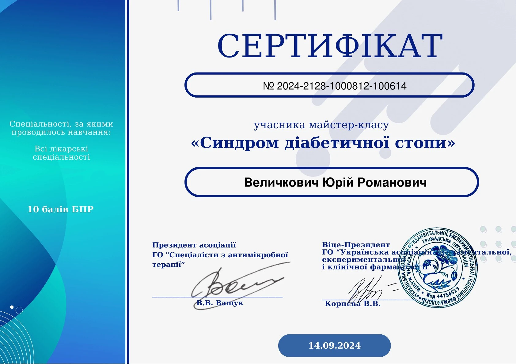 Величкович Юрій Романович