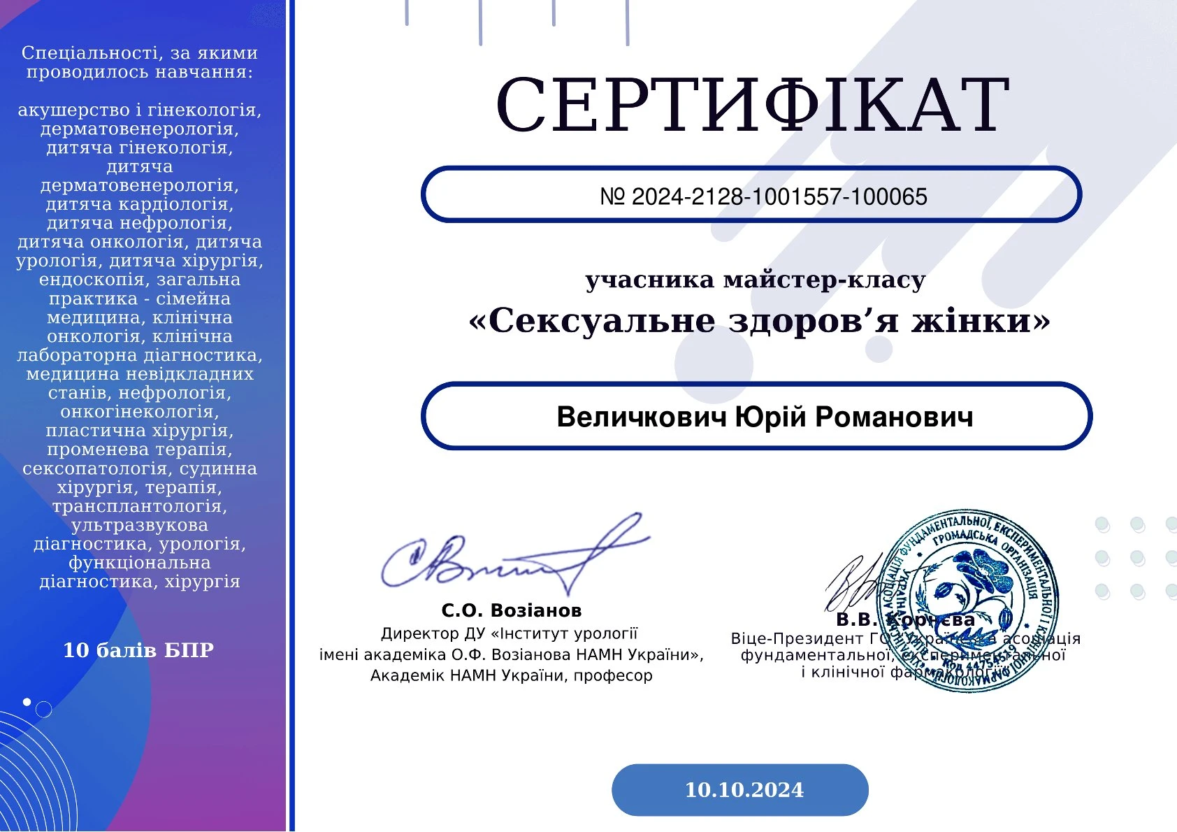 Величкович Юрій Романович