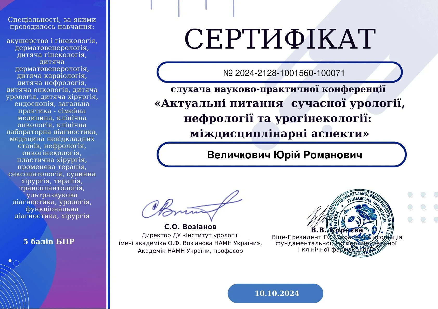 Величкович Юрій Романович