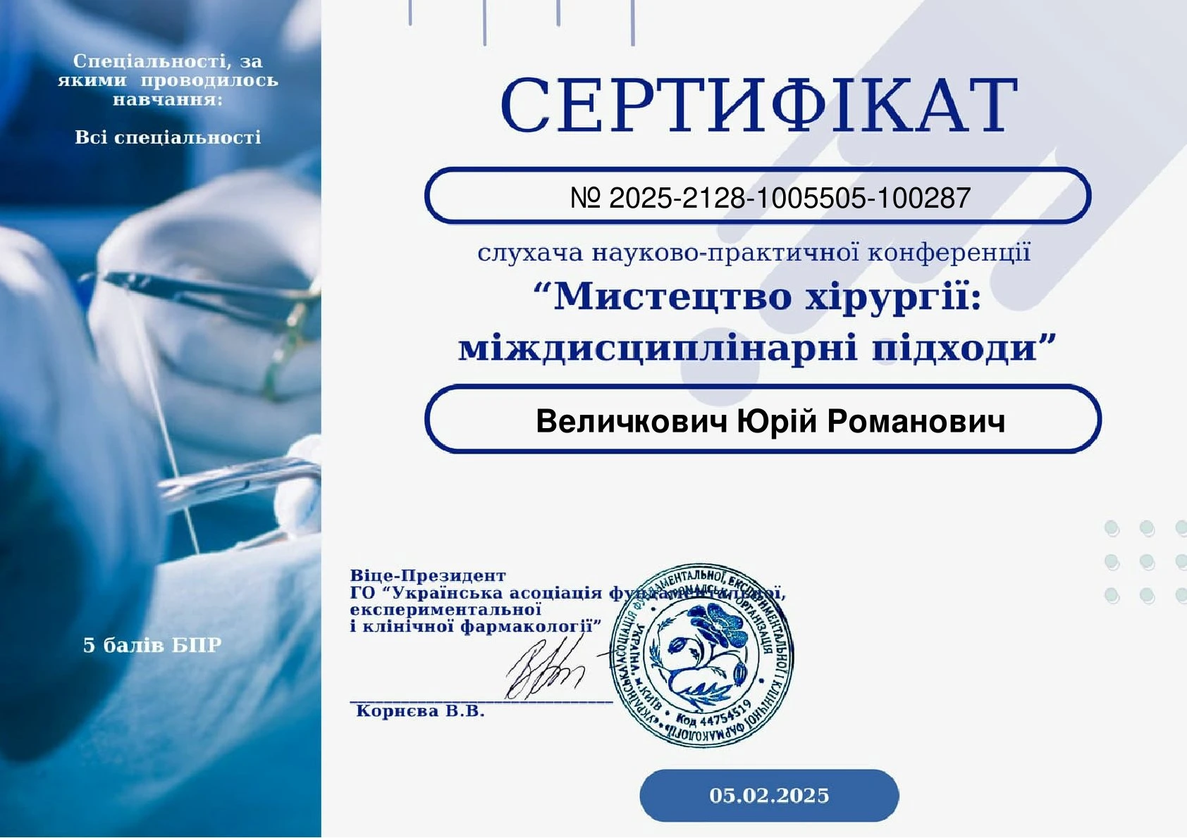 Величкович Юрій Романович