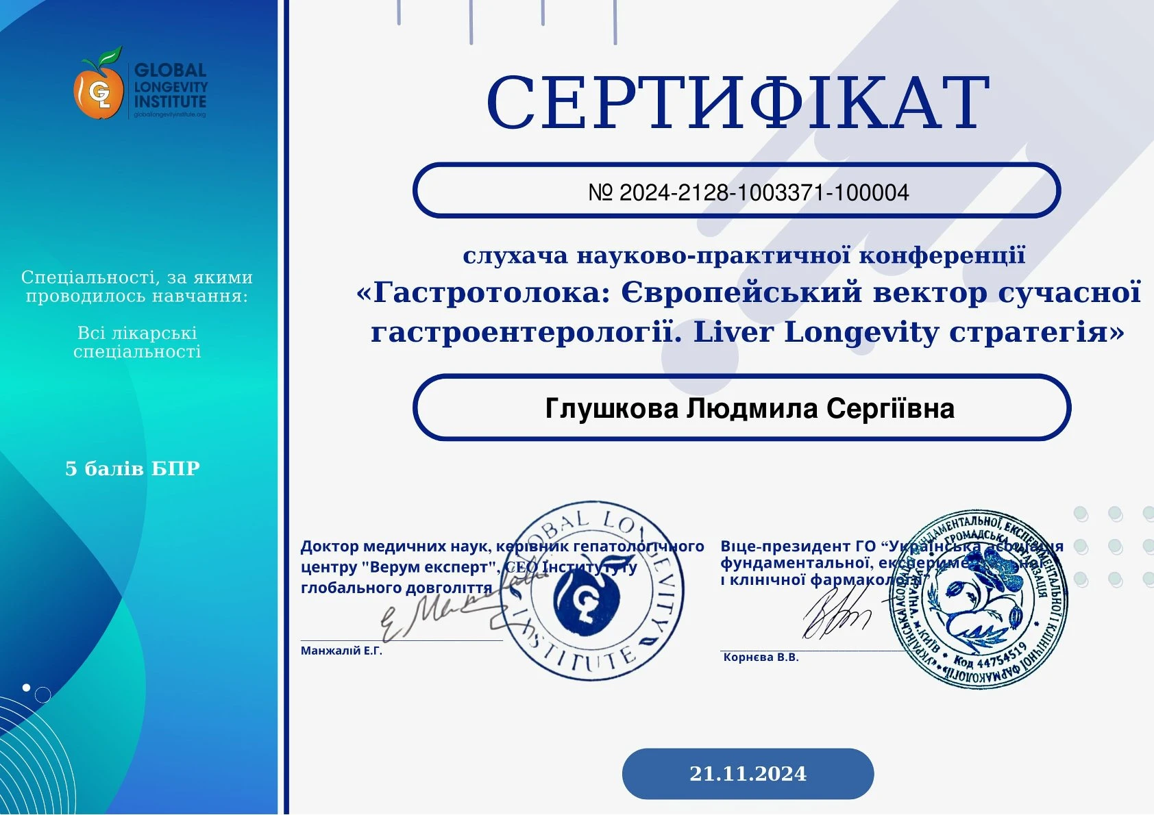 Глушкова Людмила Сергіївна