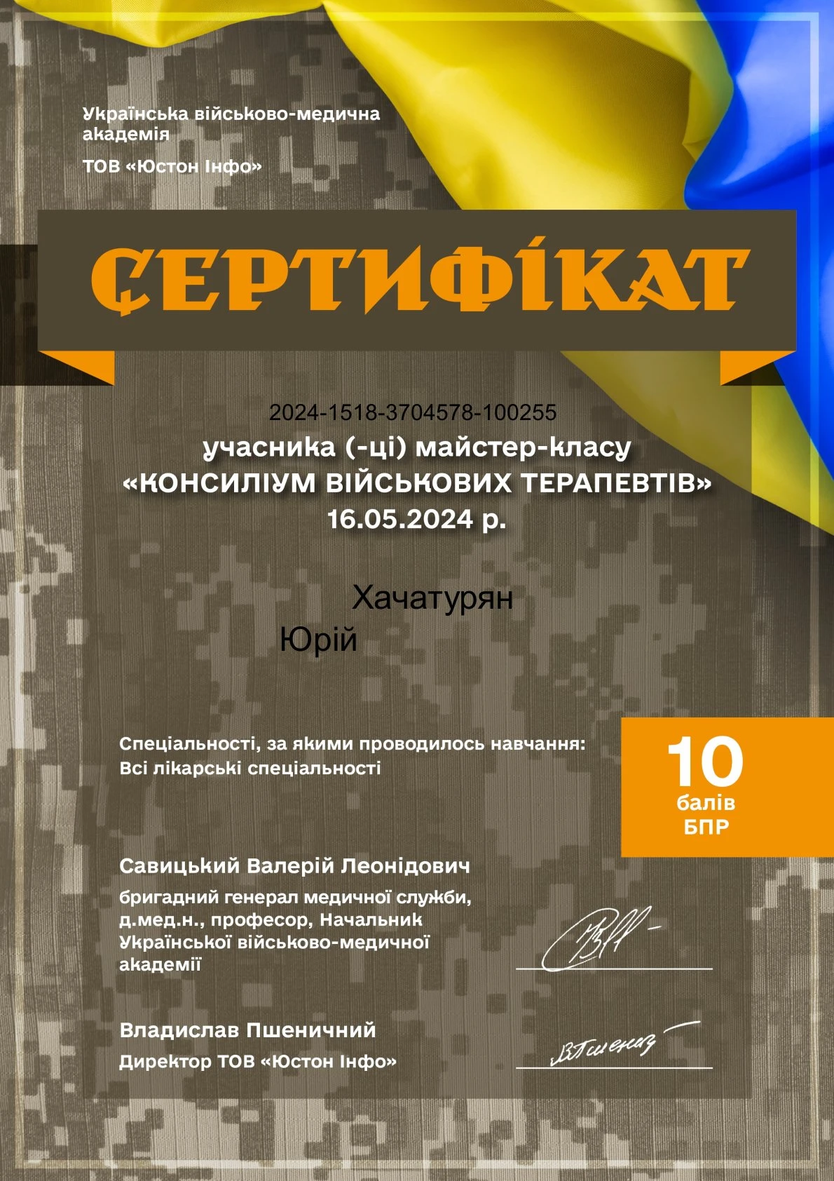 Хачатурян Юрій Юрійович