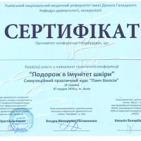 Науково-практична конференція «Подорож в імунітет шкіри»