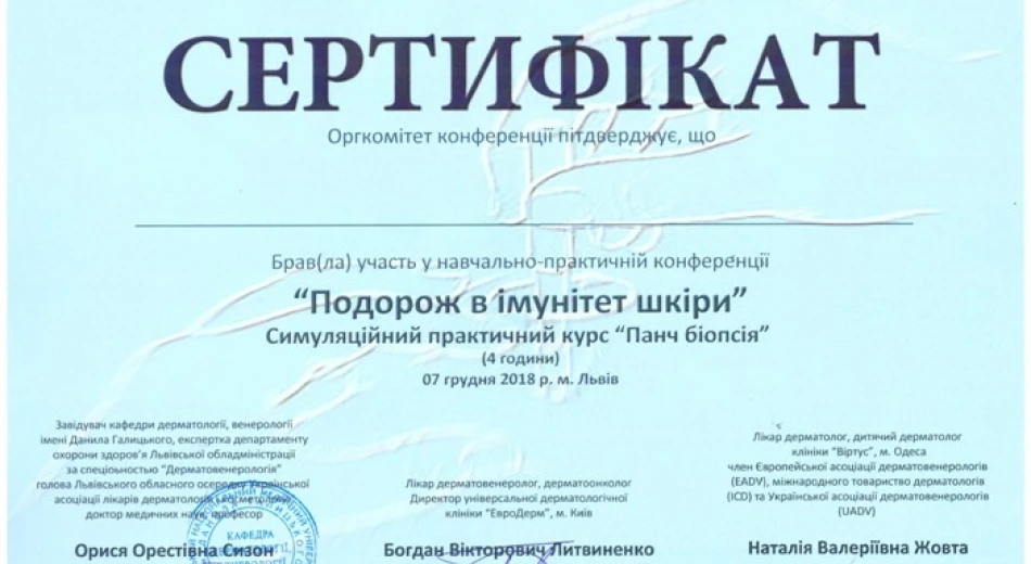 Науково-практична конференція «Подорож в імунітет шкіри»