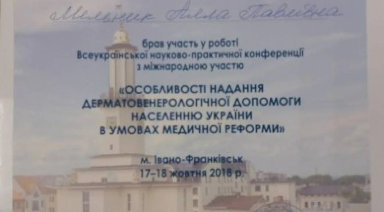 Всеукраїнська конференція з питань дерматології