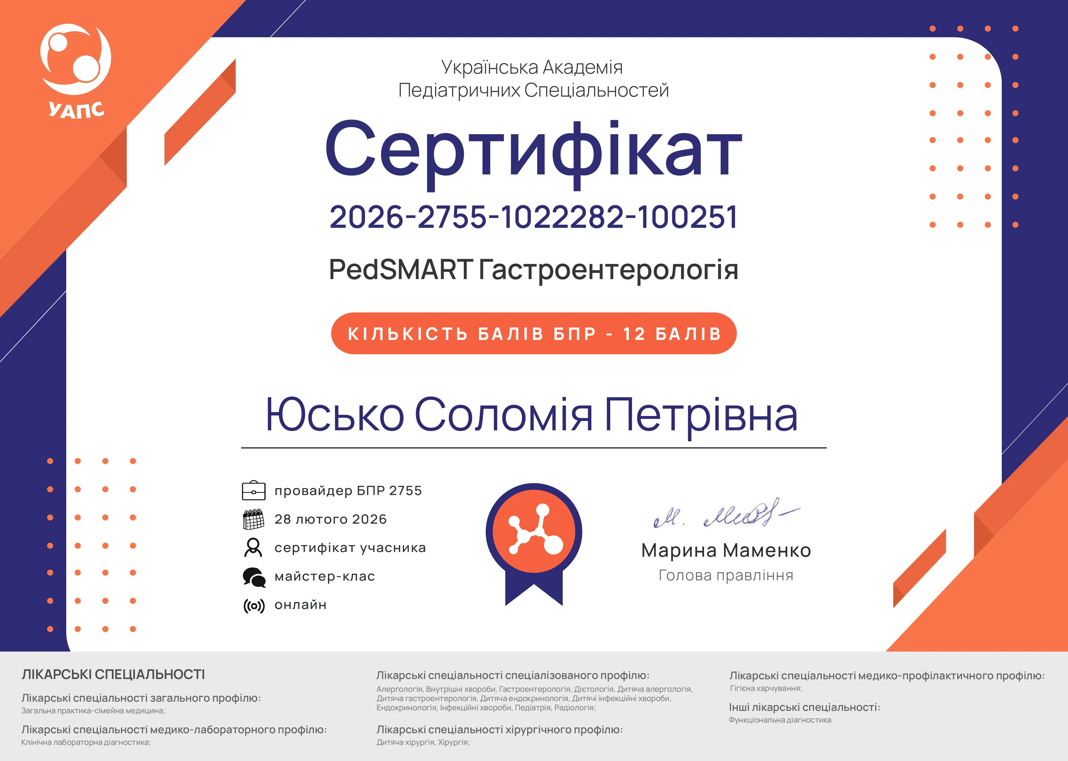 Юсько Соломія Петрівна