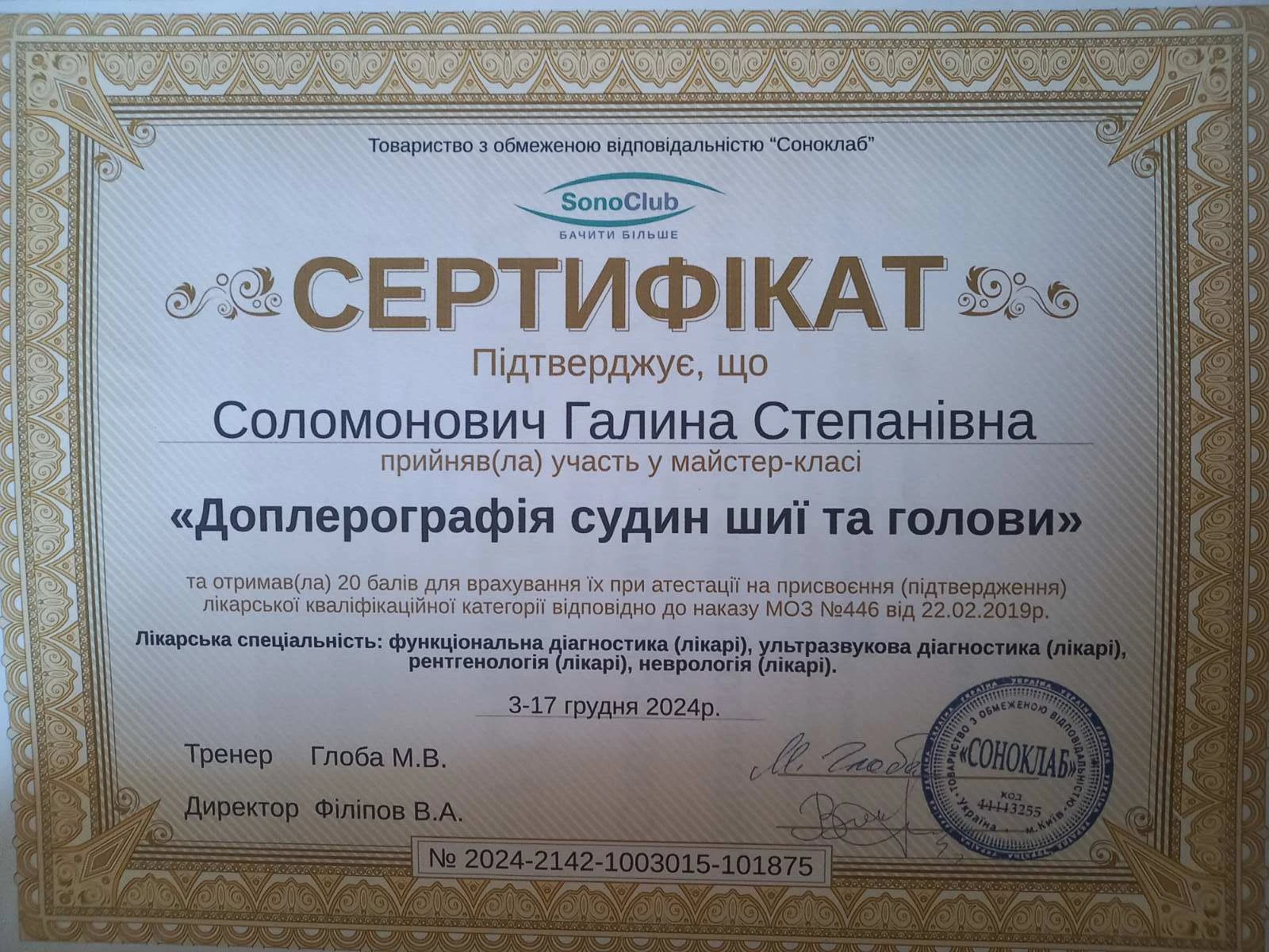 Соломонович Галина Степанівна