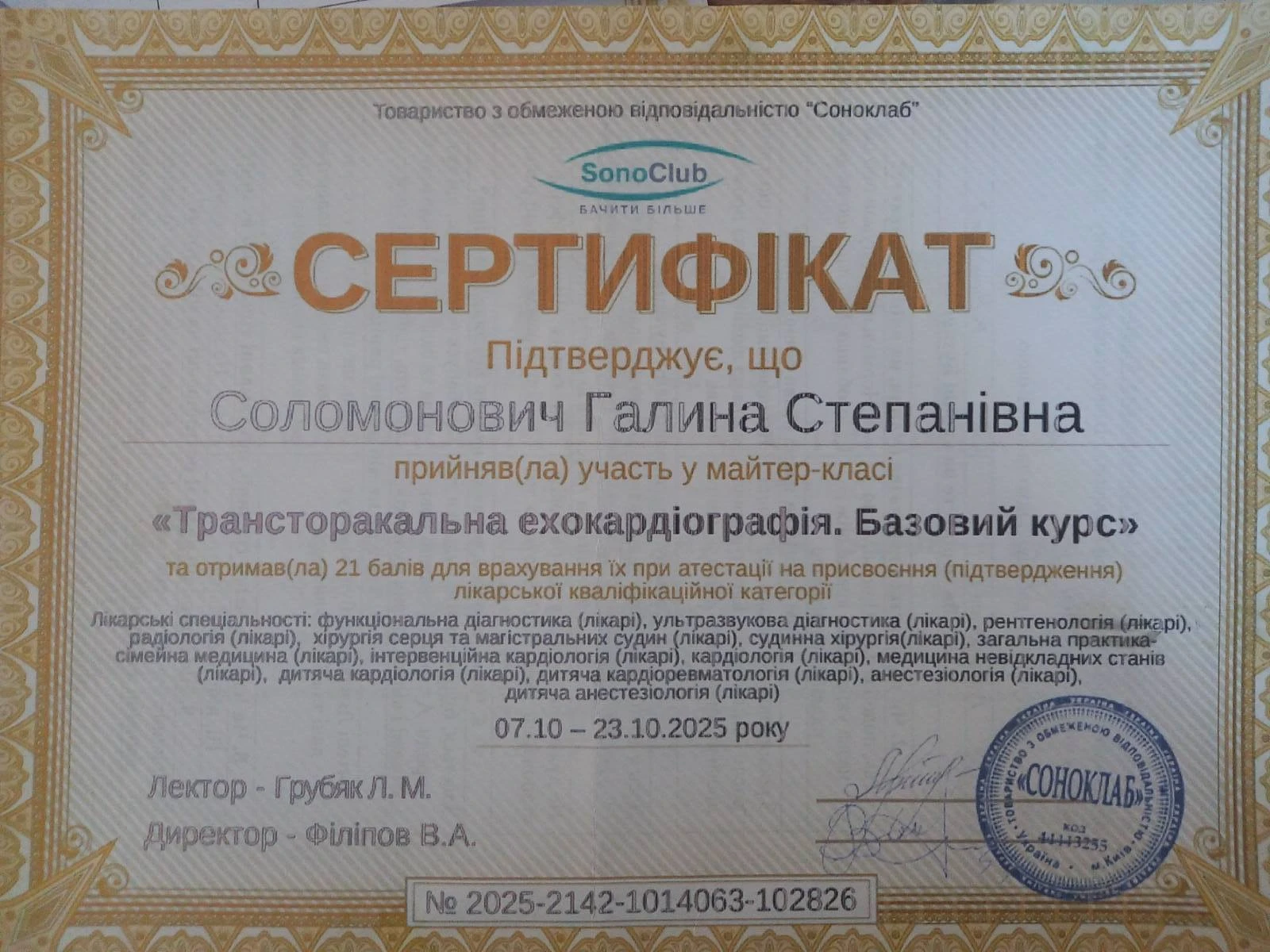 Соломонович Галина Степанівна