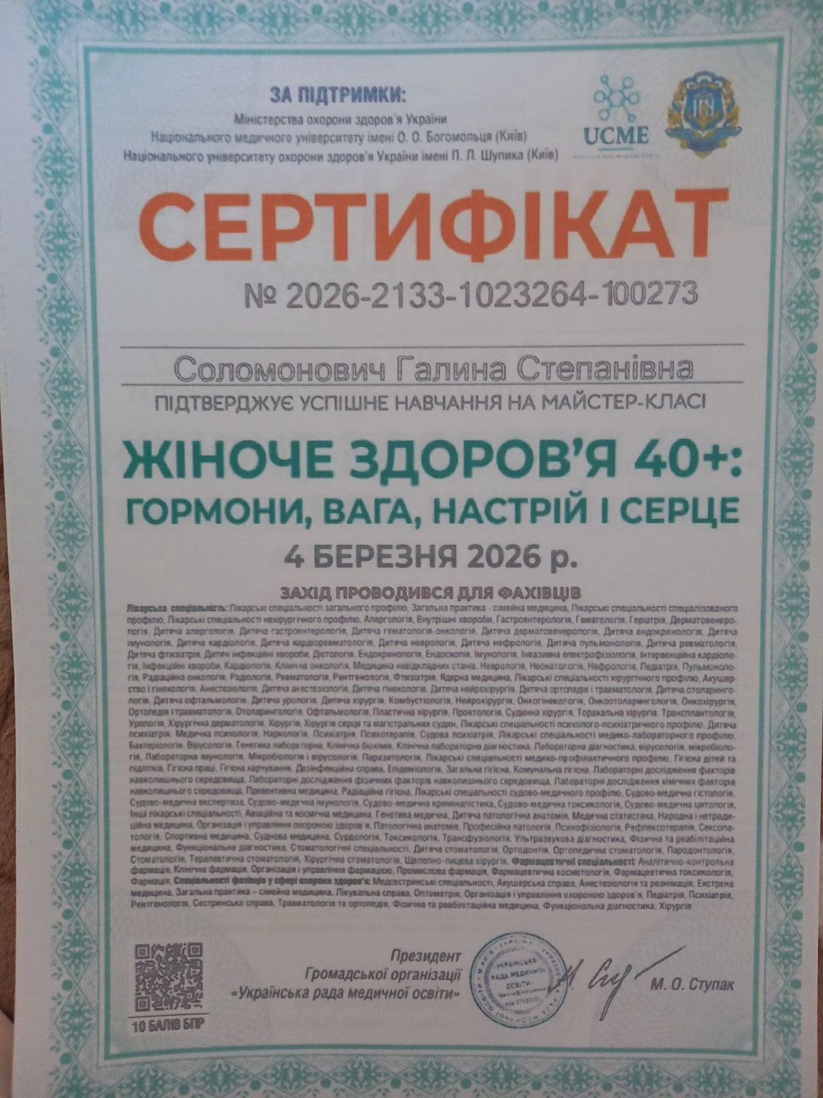 Соломонович Галина Степанівна